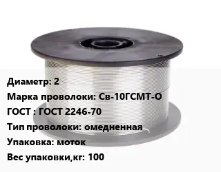 Проволока сварочная 2 Сталь: Св-10ГСМТ-О ГОСТ: ГОСТ 2246-70 омедненная моток 100